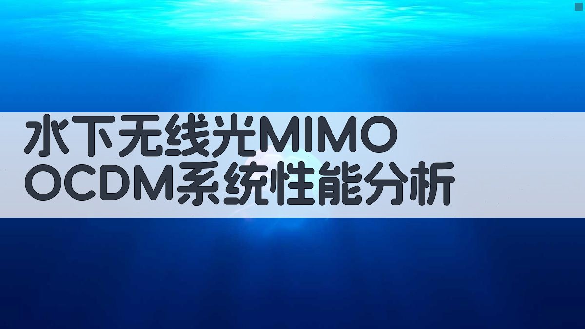 水下无线光MIMO OCDM系统性能分析
